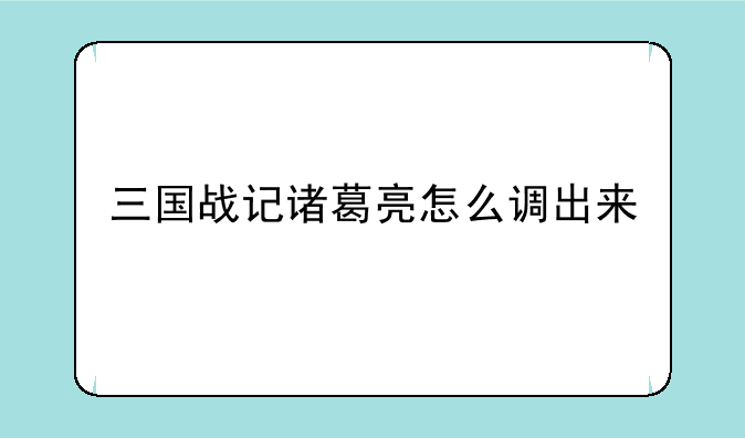 三国战记诸葛亮怎么调出来