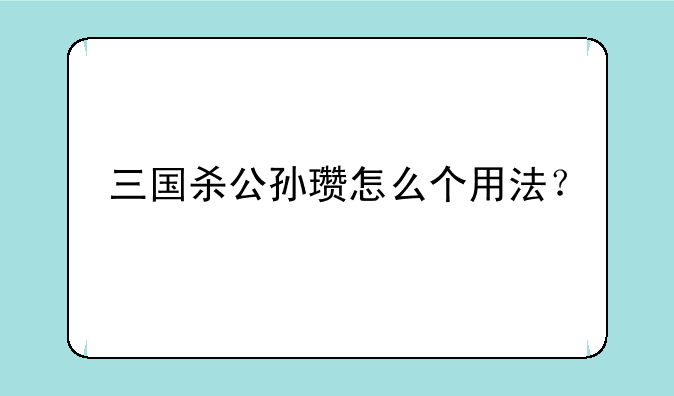 三国杀公孙瓒怎么个用法？