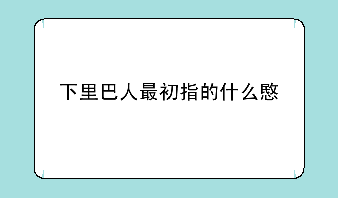 下里巴人最初指的什么意思