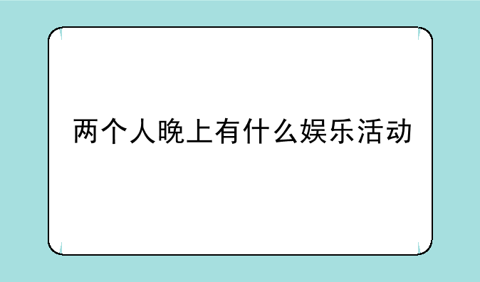 两个人晚上有什么娱乐活动