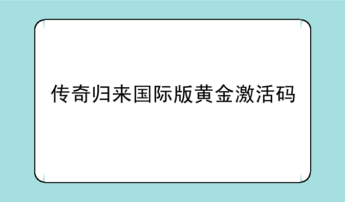 传奇归来国际版黄金激活码