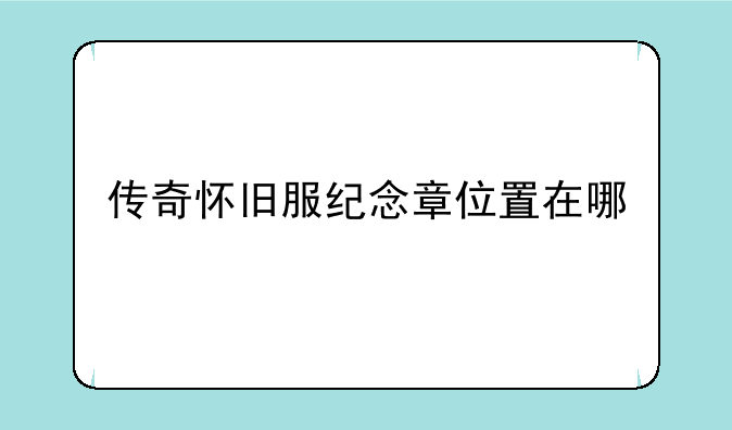 传奇怀旧服纪念章位置在哪