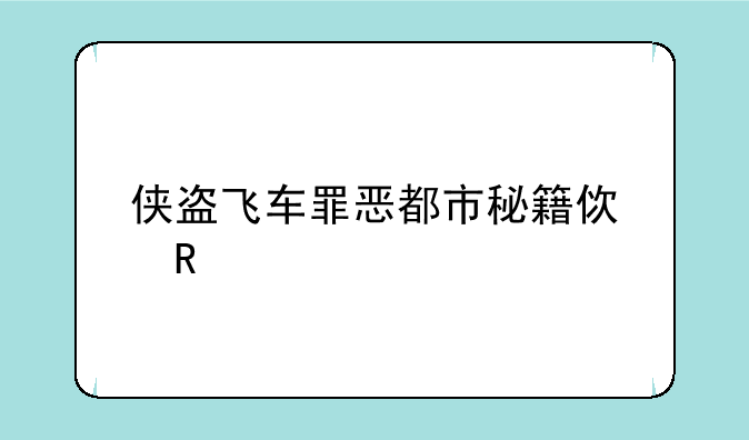 侠盗飞车罪恶都市秘籍使用