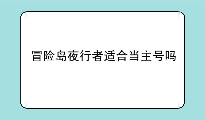 冒险岛夜行者适合当主号吗