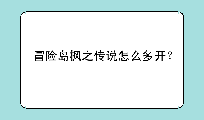 冒险岛枫之传说怎么多开？
