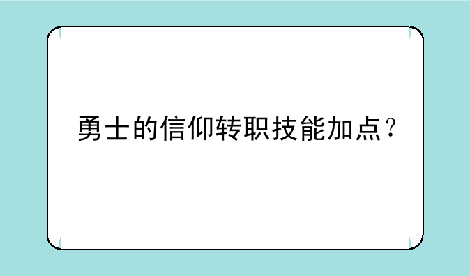 勇士的信仰转职技能加点？