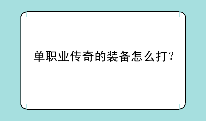 单职业传奇的装备怎么打?