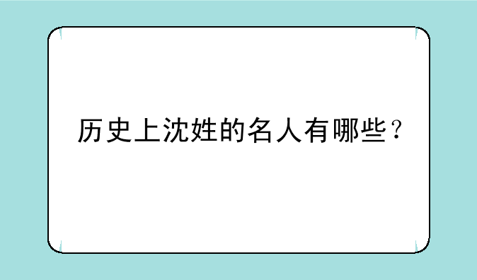 历史上沈姓的名人有哪些？
