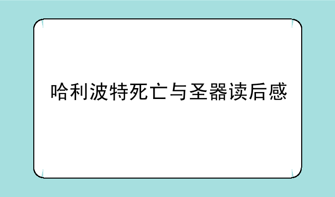 哈利波特死亡与圣器读后感