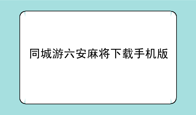 同城游六安麻将下载手机版