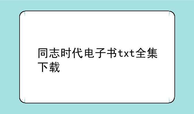 同志时代电子书txt全集下载
