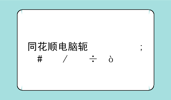 同花顺电脑软件怎么下载？