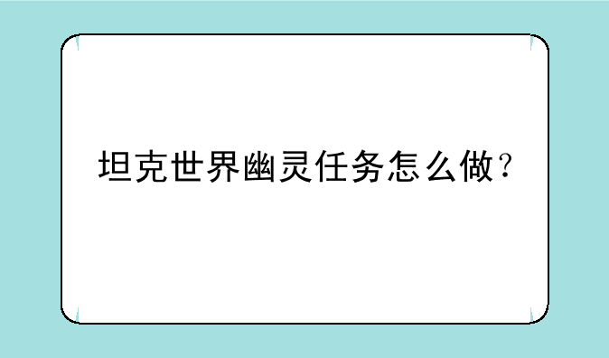 坦克世界幽灵任务怎么做？