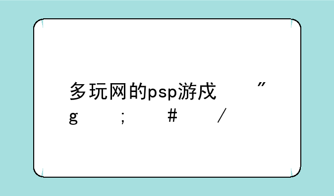 多玩网的psp游戏则怎么下载