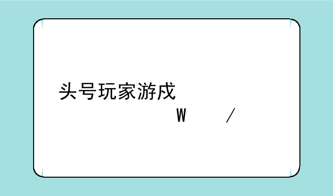 头号玩家游戏设备如何下载