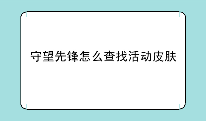 守望先锋怎么查找活动皮肤
