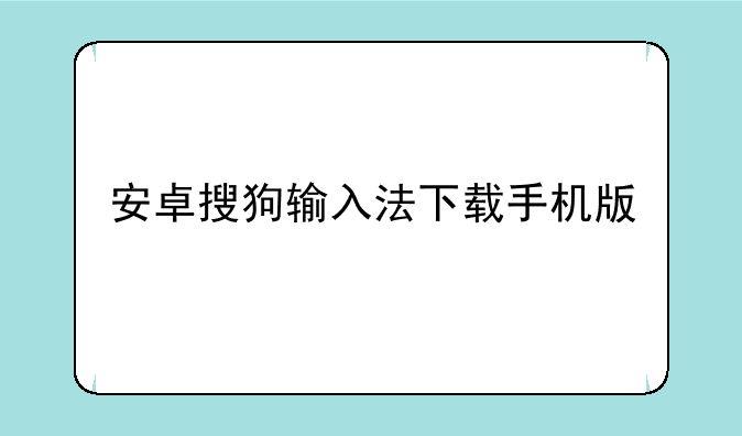 安卓搜狗输入法下载手机版