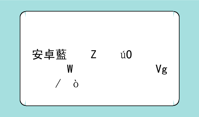 安卓藏文输入法设置教程？