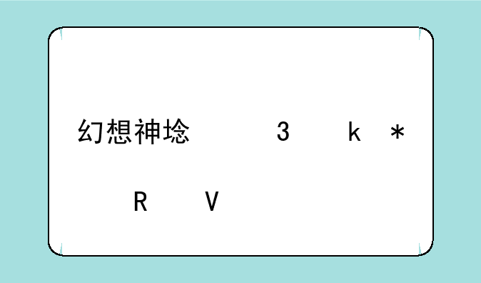 幻想神域职业加点攻略大全