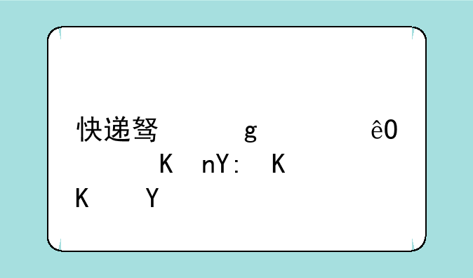 快递驿站入库软件哪个便宜