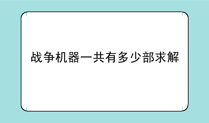 战争机器一共有多少部求解