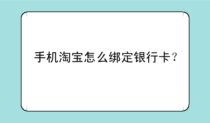 手机淘宝怎么绑定银行卡？
