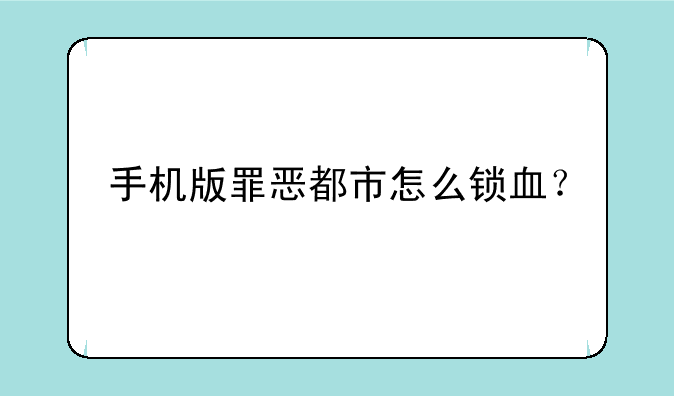 手机版罪恶都市怎么锁血？
