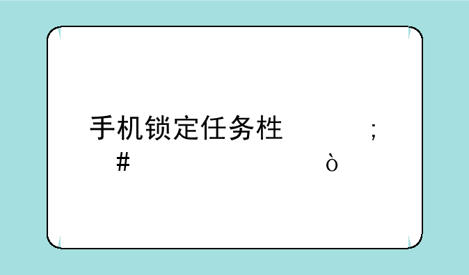 手机锁定任务栏怎么设置？