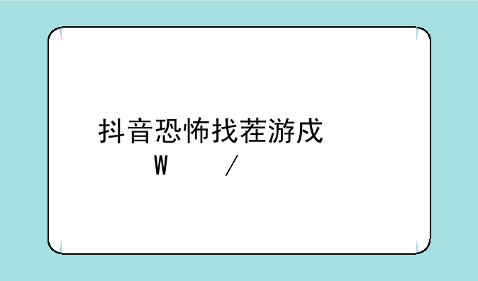 抖音恐怖找茬游戏如何下载