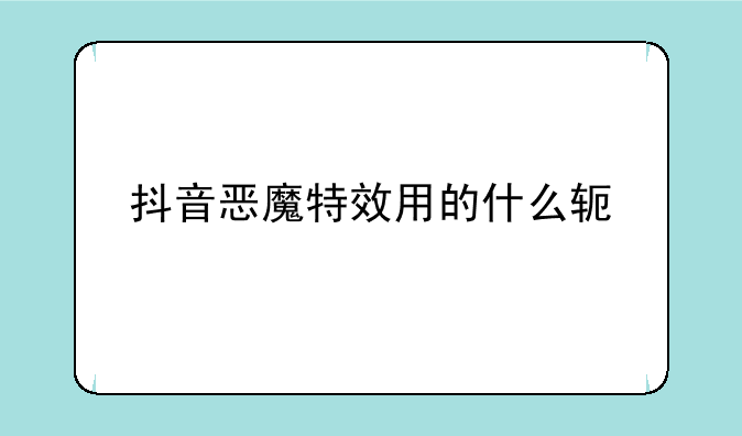 抖音恶魔特效用的什么软件