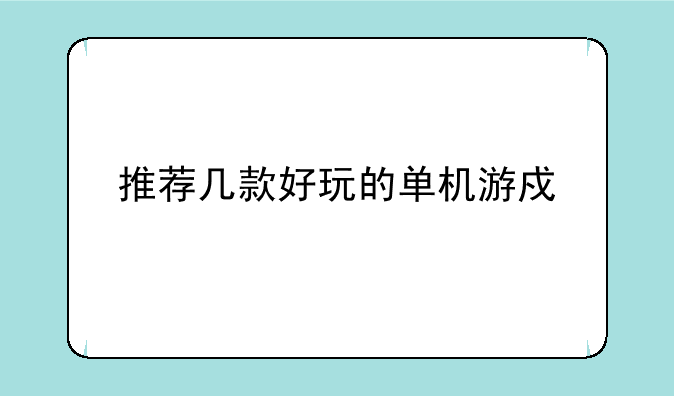 推荐几款好玩的单机游戏。