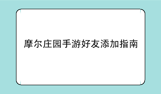 摩尔庄园手游好友添加指南