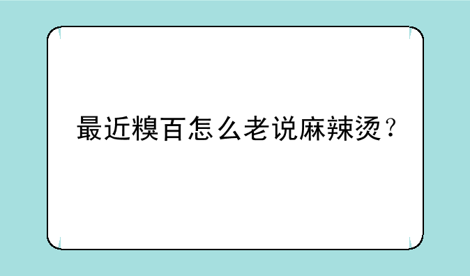 最近糗百怎么老说麻辣烫？