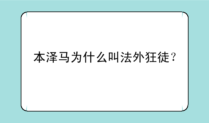 本泽马为什么叫法外狂徒？