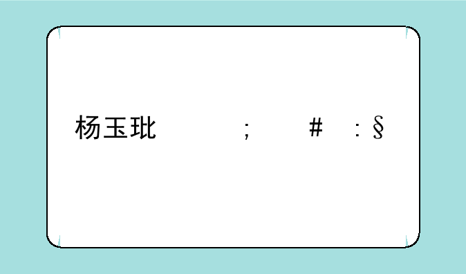 杨玉环怎么玩才能秀起来？