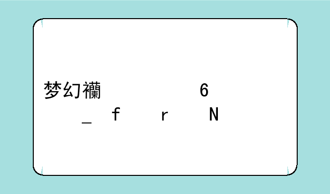 梦幻西游升级计算器在哪里