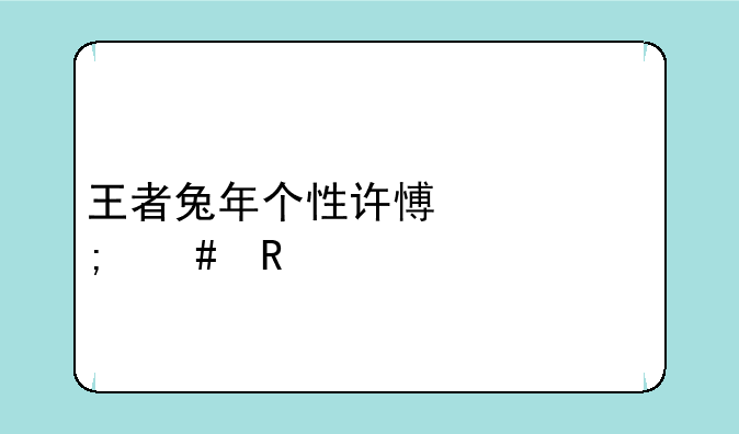 王者兔年个性许愿币怎么用