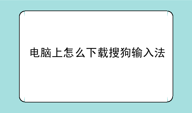 电脑上怎么下载搜狗输入法