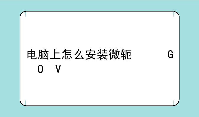电脑上怎么安装微软黑体啊