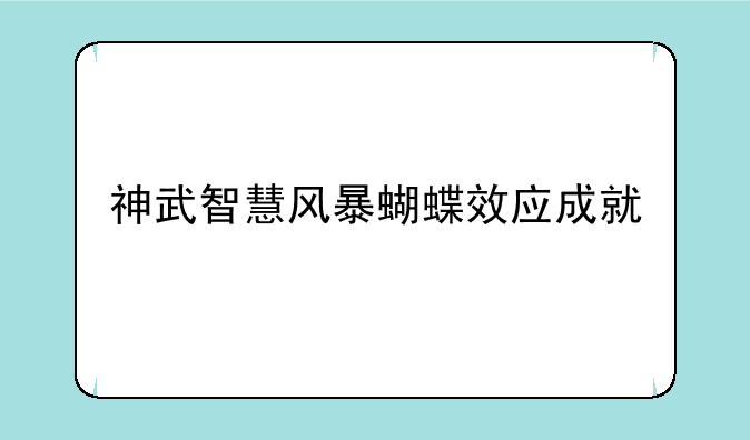 神武智慧风暴蝴蝶效应成就
