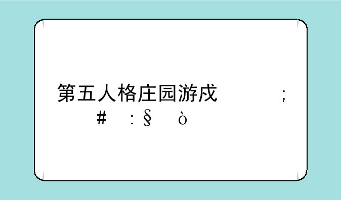 第五人格庄园游戏怎么玩？