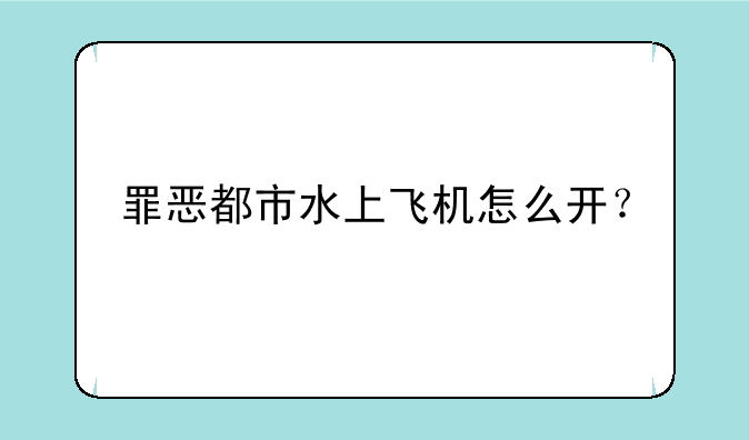 罪恶都市水上飞机怎么开？