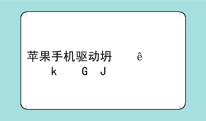 苹果手机驱动坏了修多少钱