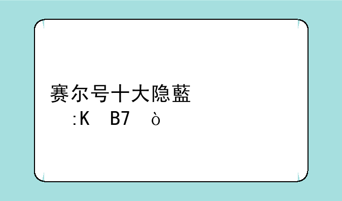 赛尔号十大隐藏精灵排名？