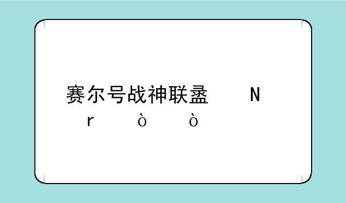 赛尔号战神联盟哪个最强？