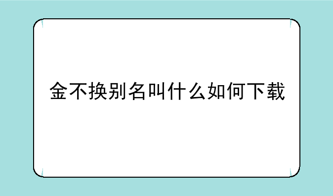 金不换别名叫什么如何下载
