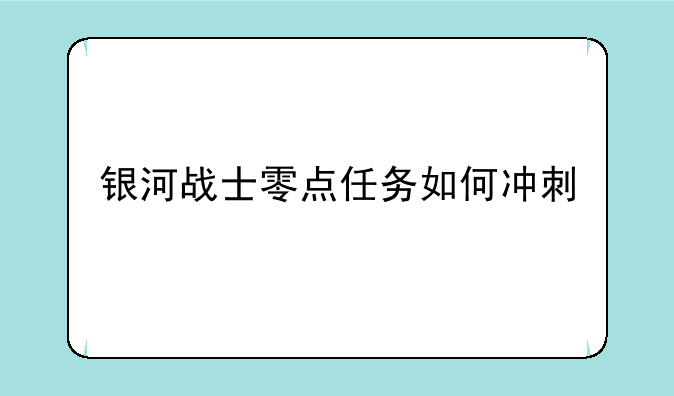 银河战士零点任务如何冲刺