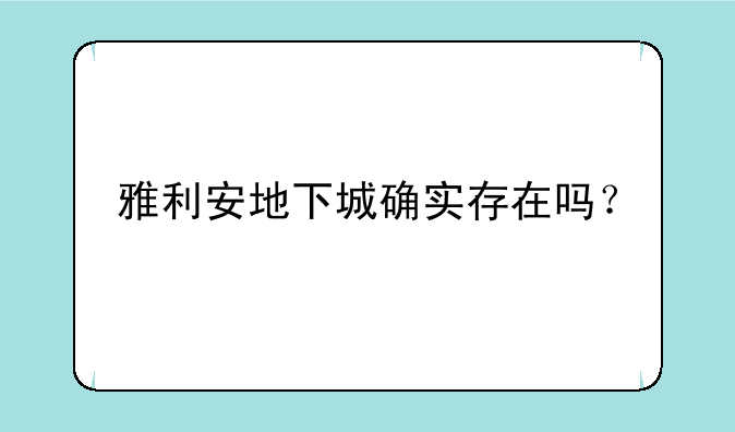 雅利安地下城确实存在吗？