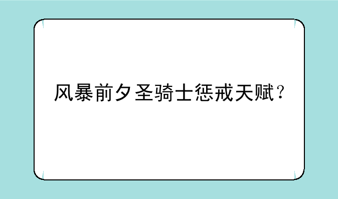 风暴前夕圣骑士惩戒天赋？