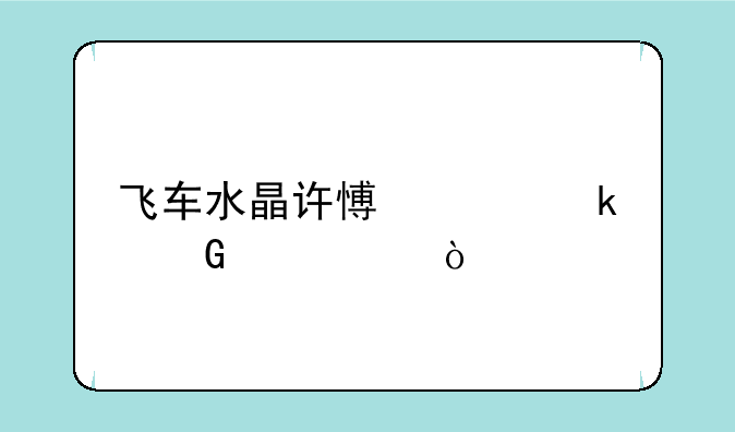 飞车水晶许愿池多少必中？